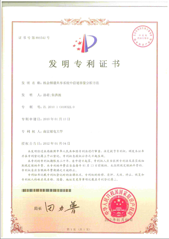 发明专利：机会频谱共享系统中信道容量分析方法