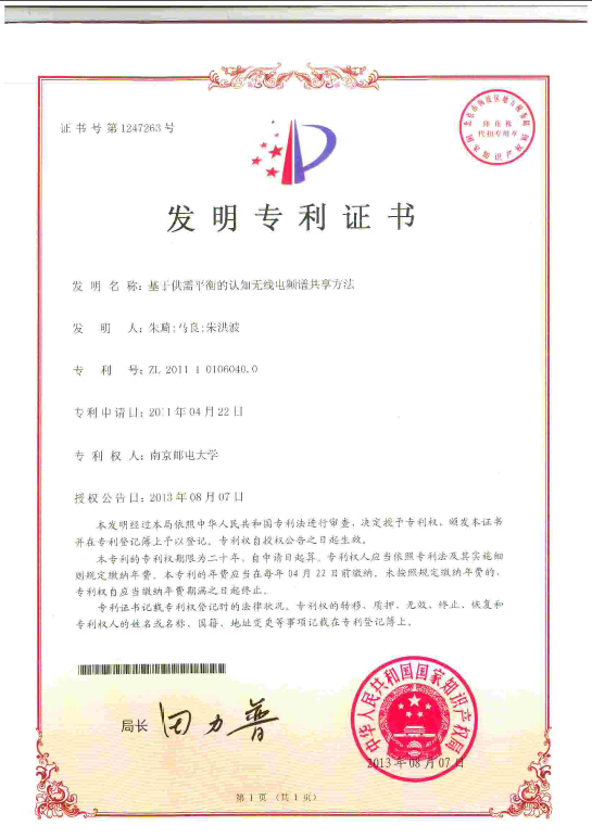 发明专利：基于供需平衡的认知无线电频谱共享方法
